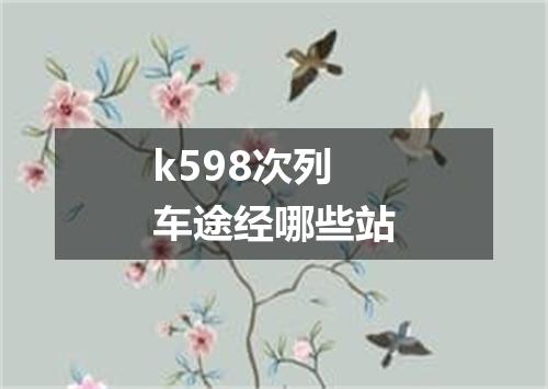 k598次列车途经哪些站