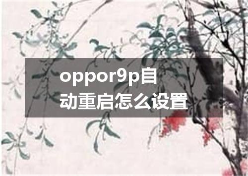 oppor9p自动重启怎么设置