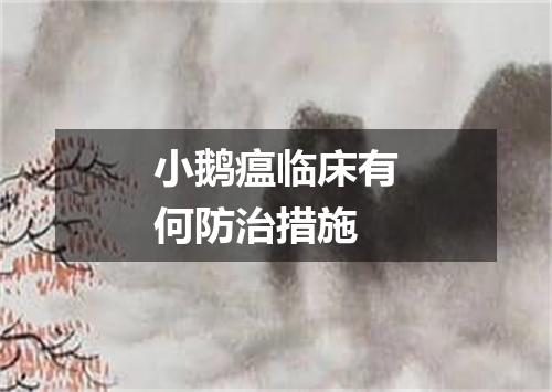 小鹅瘟临床有何防治措施