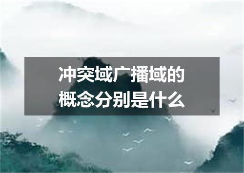 冲突域广播域的概念分别是什么