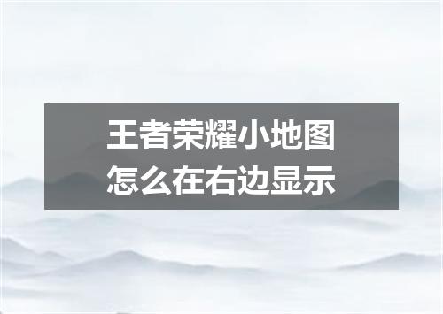 王者荣耀小地图怎么在右边显示