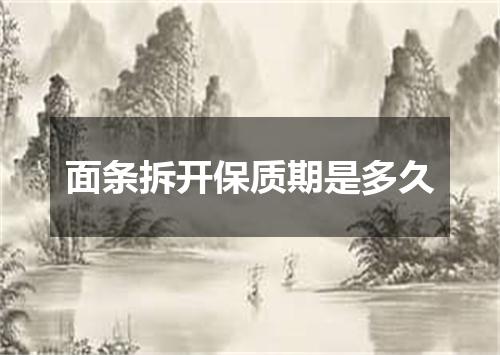 面条拆开保质期是多久