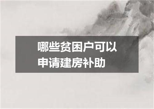 哪些贫困户可以申请建房补助