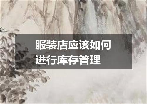 服装店应该如何进行库存管理