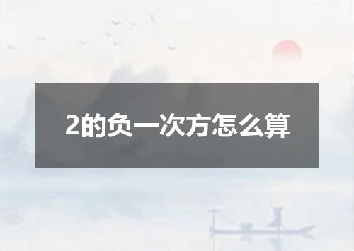 2的负一次方怎么算