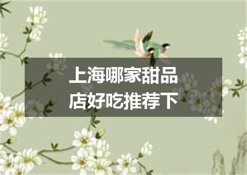 上海哪家甜品店好吃推荐下