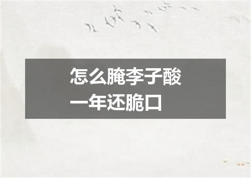 怎么腌李子酸一年还脆口