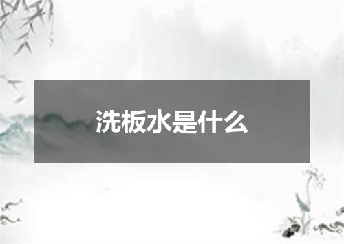洗板水是什么