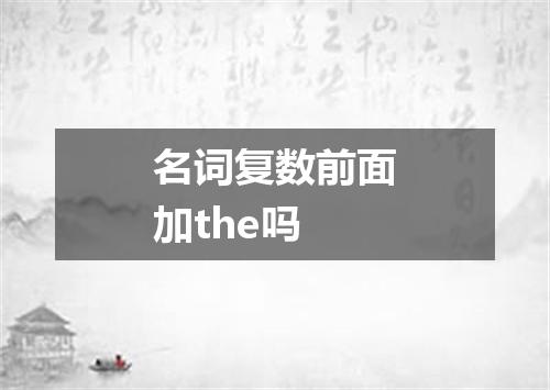 名词复数前面加the吗