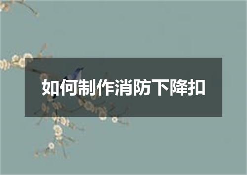 如何制作消防下降扣