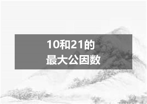 10和21的最大公因数