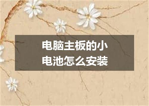 电脑主板的小电池怎么安装