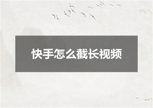 快手怎么截长视频