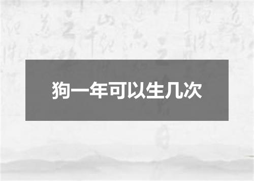 狗一年可以生几次