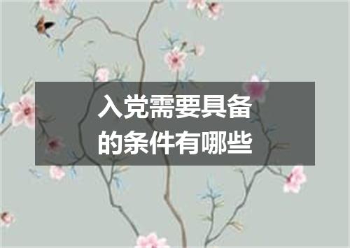入党需要具备的条件有哪些