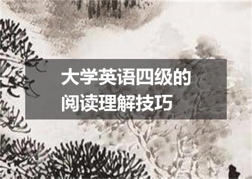 大学英语四级的阅读理解技巧