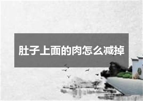 肚子上面的肉怎么减掉