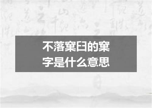 不落窠臼的窠字是什么意思