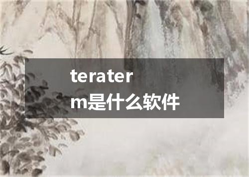 teraterm是什么软件