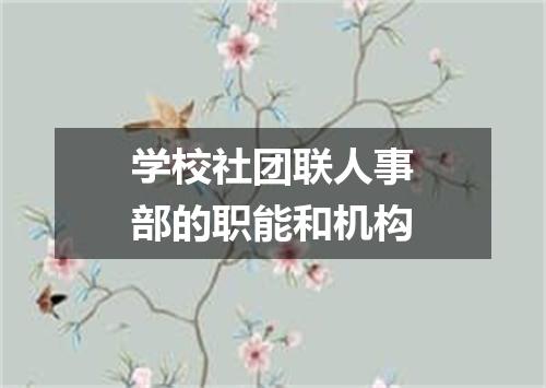 学校社团联人事部的职能和机构