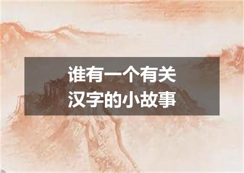 谁有一个有关汉字的小故事