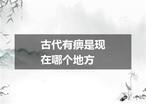 古代有痹是现在哪个地方
