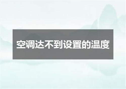 空调达不到设置的温度