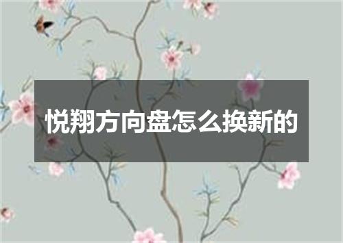 悦翔方向盘怎么换新的
