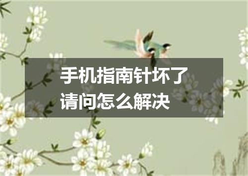 手机指南针坏了请问怎么解决