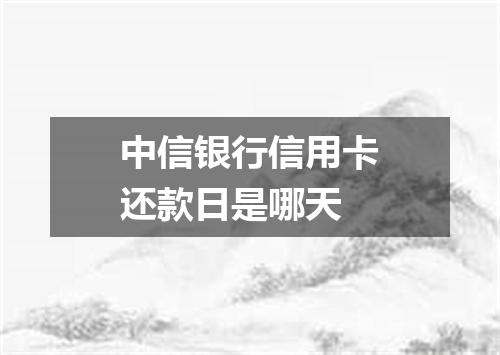 中信银行信用卡还款日是哪天