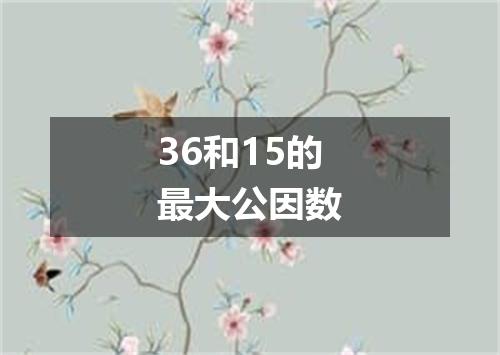36和15的最大公因数