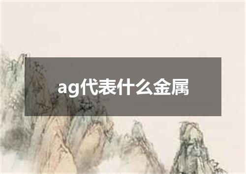 ag代表什么金属