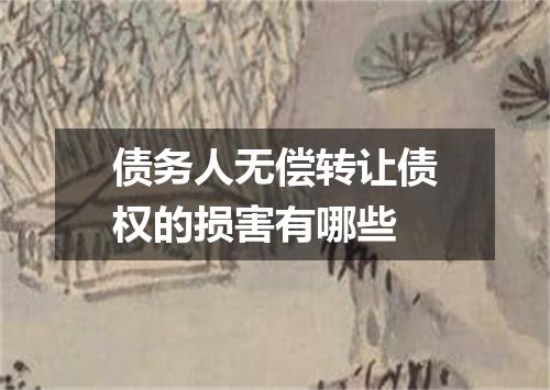 债务人无偿转让债权的损害有哪些