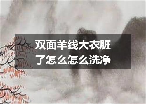 双面羊线大衣脏了怎么怎么洗净