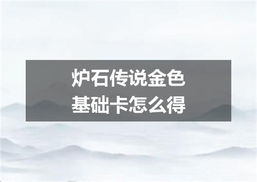 炉石传说金色基础卡怎么得