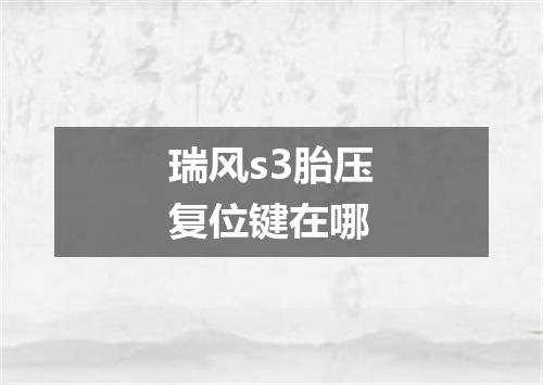 瑞风s3胎压复位键在哪