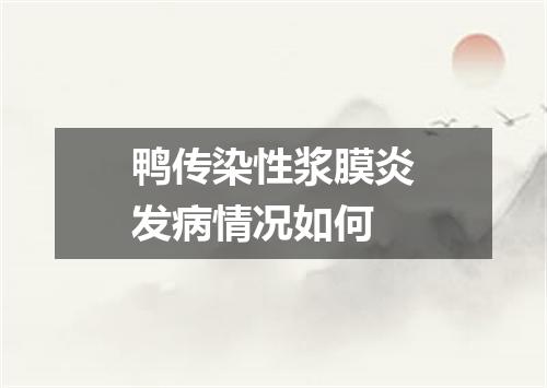 鸭传染性浆膜炎发病情况如何