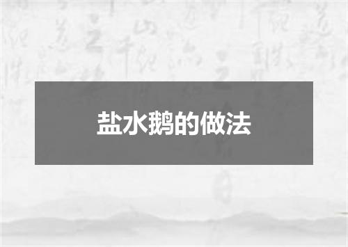 盐水鹅的做法