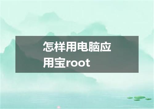 怎样用电脑应用宝root