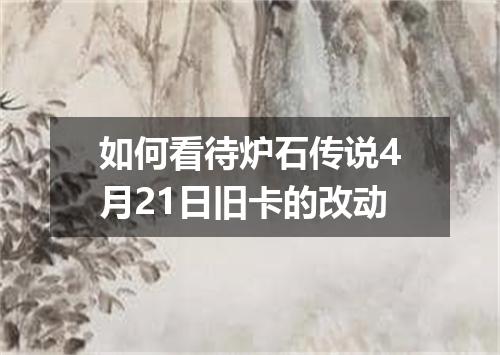 如何看待炉石传说4月21日旧卡的改动