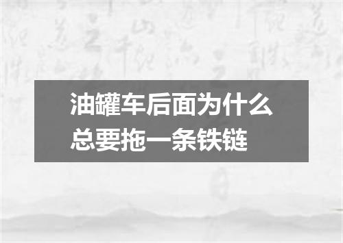 油罐车后面为什么总要拖一条铁链