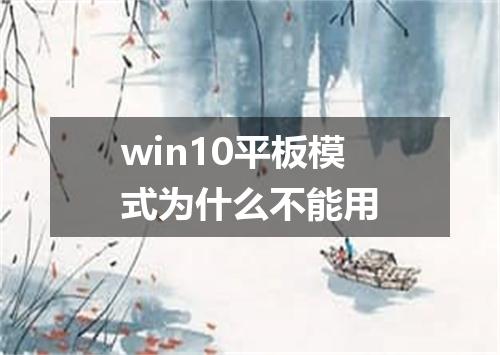 win10平板模式为什么不能用