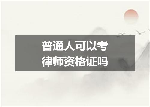 普通人可以考律师资格证吗