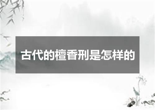 古代的檀香刑是怎样的