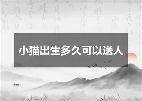 小猫出生多久可以送人