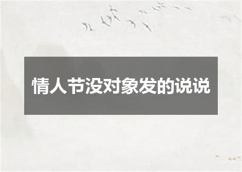 情人节没对象发的说说