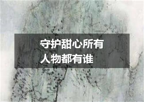 守护甜心所有人物都有谁