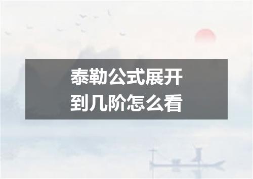 泰勒公式展开到几阶怎么看
