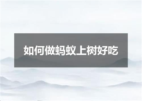 如何做蚂蚁上树好吃