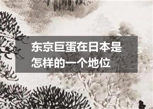 东京巨蛋在日本是怎样的一个地位